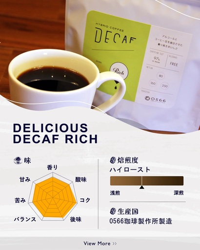 美味しいデカフェ[RICH リッチ] 80g DECAF RICH デカフェ・リッチ 1パック 80g[粉に挽く](3386)