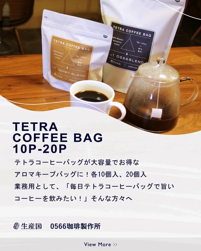 テトラコーヒーバッグ 業務用バッグ 0566ブレンド10個(3266)