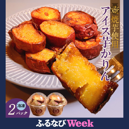 [ふるなびWEEK対象]アイス芋かりん2パックセット 『経済産業大臣賞・金賞』受賞〜buyer's room2025〜(3584)