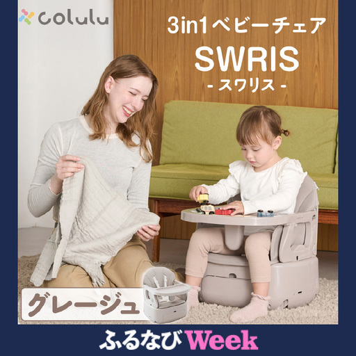[ふるなびWEEK対象]colulu 3in1ベビーチェア SWRIS スワリス[グレージュ](3586)