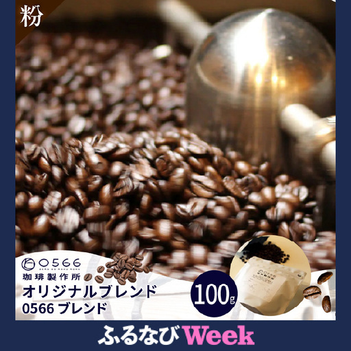 [ふるなびWEEK対象]オリジナルブレンド 0566ブレンド 100g[粉に挽く](3585)