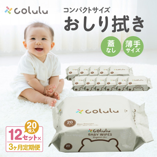 colulu おしり拭き 20枚入り×12 (蓋なし)×3ヶ月定期便(3471)