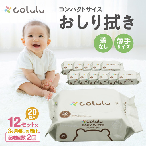 [2回定期便]colulu おしり拭き 20枚入り×12 (蓋なし)(3474)