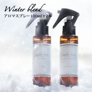 easeアロマスプレー Winter blend 100ml×2本セット　冬のファミリアシリーズ【配送不可地域：沖縄県】【1454751】