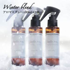 easeアロマスプレー Winter blend 100ml×3本セット　冬のファミリアシリーズ【配送不可地域：沖縄県】【1454765】