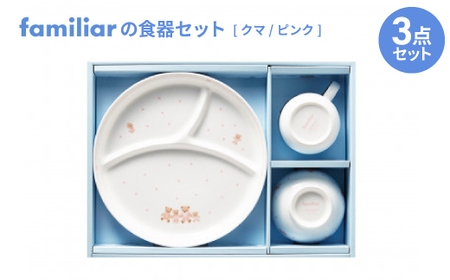ファミリアの食器セット(クマ/ピンク)