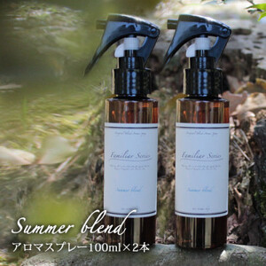 easeアロマスプレー Summer blend 100ml×2本セット 夏のファミリアシリーズ[配送不可地域:沖縄県]
