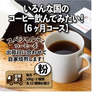 [毎月定期便]いろんな国のコーヒー飲んでみたい!「6ヶ月コース(粉)」全6回