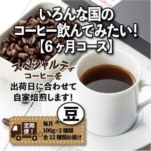 [毎月定期便]いろんな国のコーヒー飲んでみたい!「6ヶ月コース(豆)」全6回