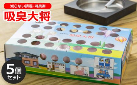 空気中の有害物質も吸着する!減らない調湿・消臭剤『吸臭大将』(国産)[5個セット]