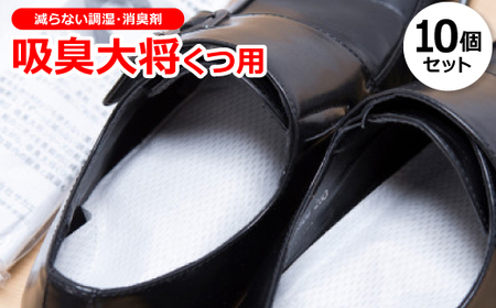 靴のニオイを徹底消臭!減らない調湿・消臭剤『吸臭大将くつ用』 [10個セット] 原料/加工(国産)
