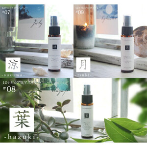 12ヶ月のアロマスプレー3本セット(涼・葉・月)(7・8・9月)[配送不可地域:沖縄県]