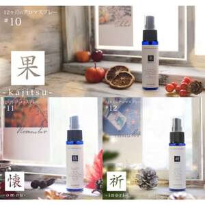 12ヶ月のアロマスプレー3本セット(果・懐・祈)(10・11・12月)[配送不可地域:沖縄県]