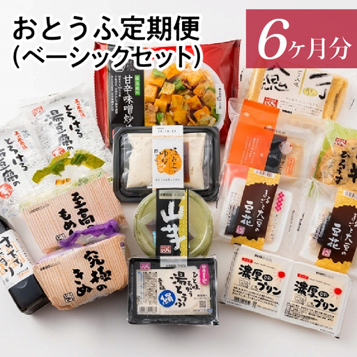 おとうふ定期便（ベーシックセット）6か月分_01-119-1
