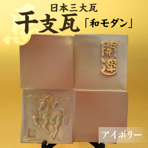 干支瓦和モダン アイボリー_02-140-1-2