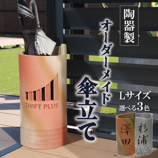 陶器製オリジナル名入り傘立て（本イブシ）_02-035-1-1
