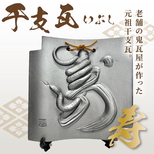 干支瓦（いぶし）寿_03-003-1