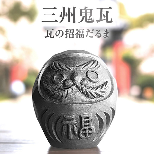 三州鬼瓦 瓦の招福だるま_05-515