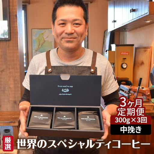 世界のスペシャルティコーヒー定期便(3ヶ月間) 中挽き_08-468