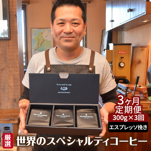 世界のスペシャルティコーヒー定期便(3ヶ月間) エスプレッソ挽き_08-470