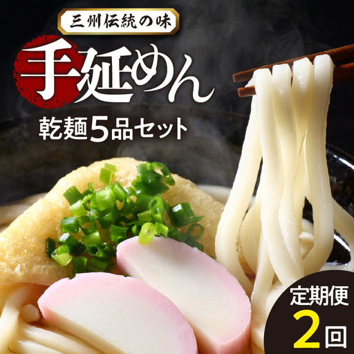三州高浜手延めん乾麺5品セット（計2ケース）_12-095-1