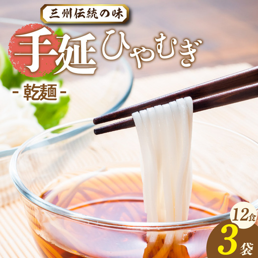 三州高浜手延ひやむぎ/乾麺　3袋（12食入り）_12-415