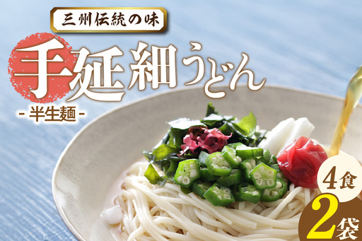 三州高浜手延細うどん/半生セット（4食入り）_12-422