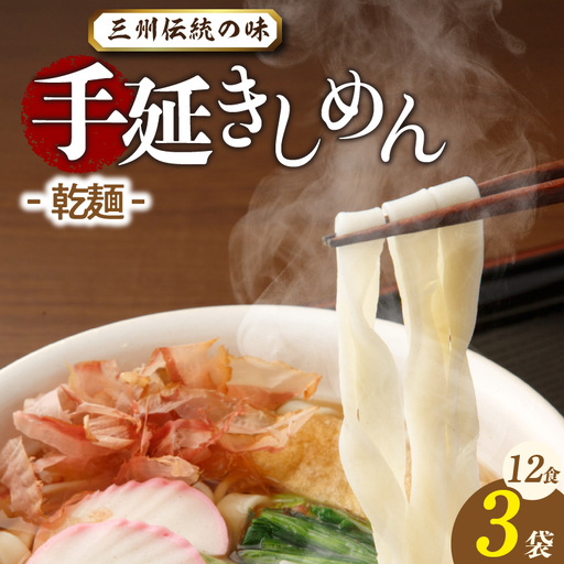 三州高浜手延きしめん/乾麺　3袋（12食入り）_12-424