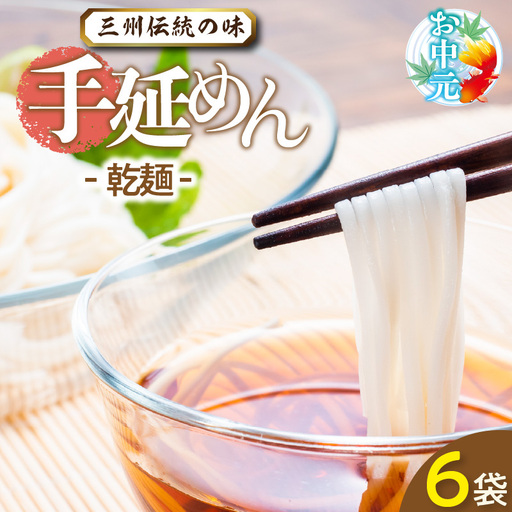 【お中元　熨斗付き】三州高浜手延めん乾麺_c-12-014-2