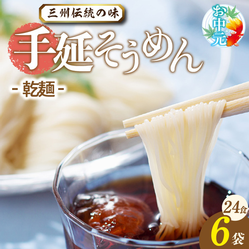 【お中元　熨斗付き】三州高浜手延そうめん/乾麺　6袋（24食入り）_c-12-412
