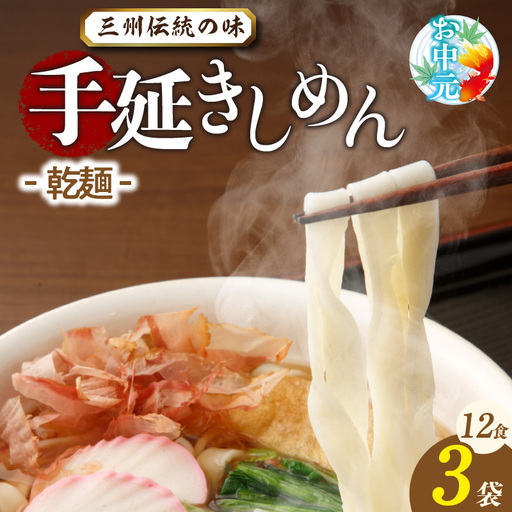 [お中元 熨斗付き]三州高浜手延きしめん/乾麺 3袋(12食入り)_c-12-424