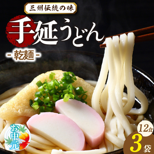 [お中元 熨斗付き]三州高浜手延うどん/乾麺 3袋(12食入り)_c-12-418