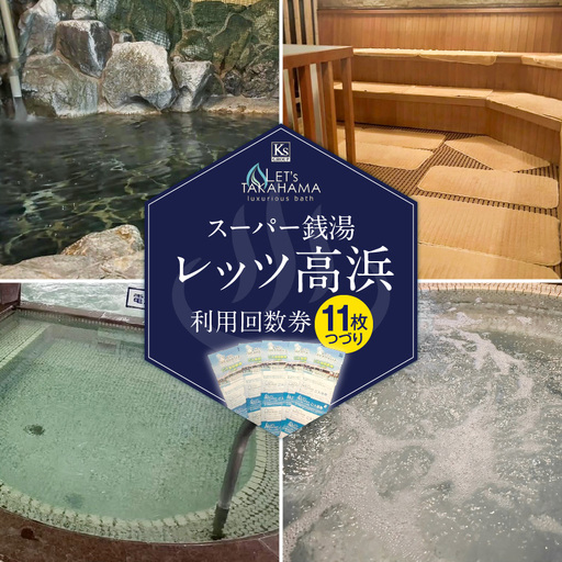 スーパー銭湯 レッツ高浜　利用回数券（11枚綴り）_85-491