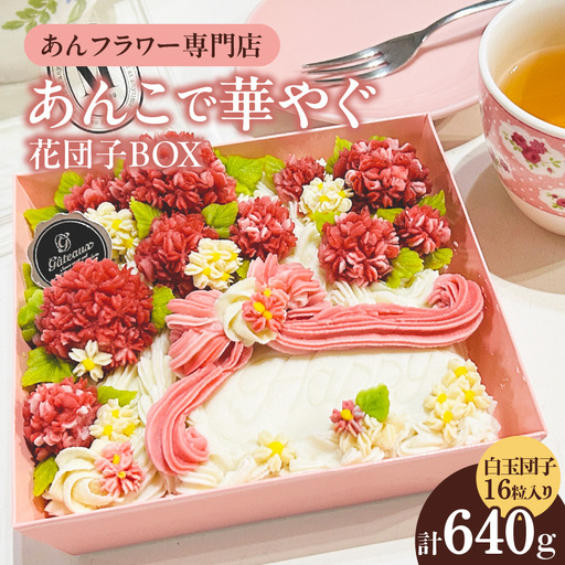 あんこで華やぐお楽しみ 花団子 BOX_77-400