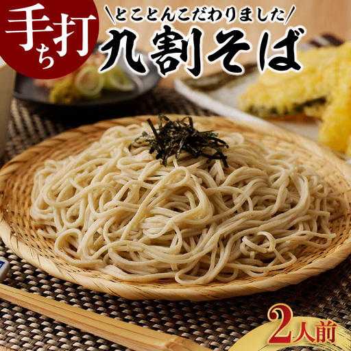 手打ち九割そば　2人前セット（1人前135ｇ）_75-387