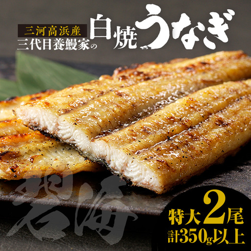 三河高浜産三代目養鰻家の白焼きうなぎ 特大2尾（350ｇ以上）_74-379
