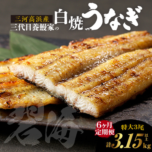 【定期便6ヶ月】三河高浜産三代目養鰻家の白焼きうなぎ 特大3尾_74-523