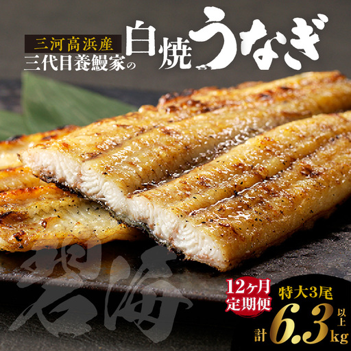 【定期便12ヶ月】三河高浜産三代目養鰻家の白焼きうなぎ 特大3尾_74-524