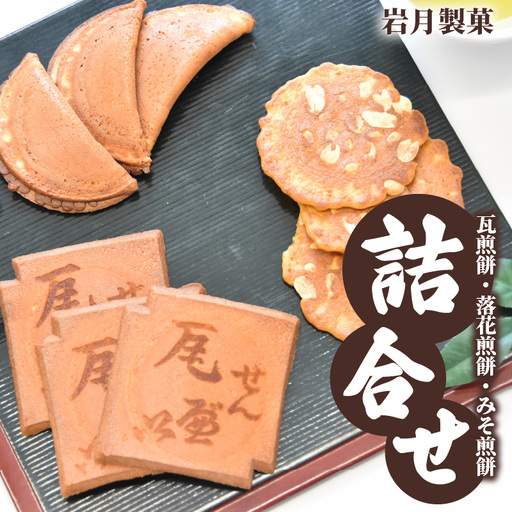 瓦せんべい・落花せんべい・味噌せんべい　 詰合せ_34-126-1