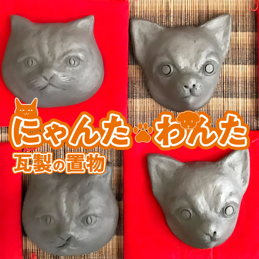 にゃんた・わんた 瓦製の置物【わんた】_60-289-1-2