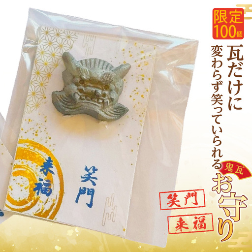 瓦だけに変わらず笑っていられるお守り★_60-510