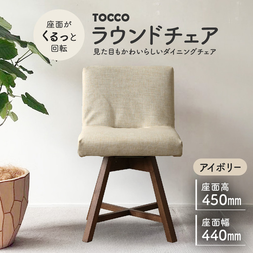 ラウンドチェア TOCCO(アイボリー)_56-220-1-3