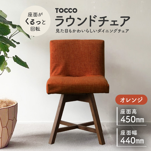 ラウンドチェア TOCCO(オレンジ)_56-220-1-5