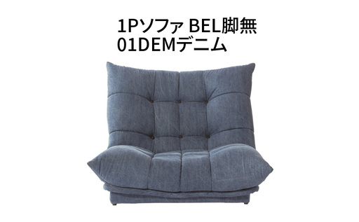 1Pソファ BEL脚無 01DEMデニム_56-225-1