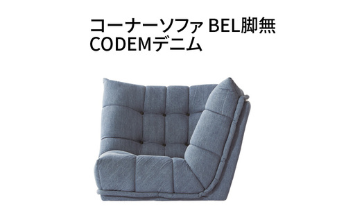 コーナーソファ BEL脚無 CODEMデニム_56-227-1