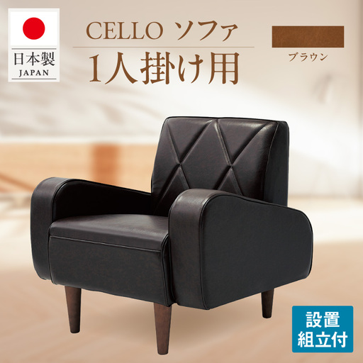 ソファ 1P CELLO(チェロ) ブラウン_56-230-1-2