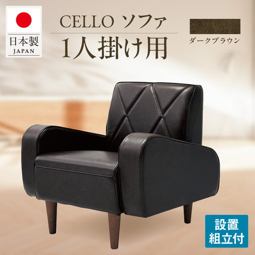 ソファ 1P CELLO(チェロ) ダークブラウン_56-230-1-3