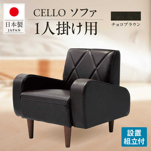 ソファ 1P CELLO(チェロ) チョコブラウン_56-230-1-4
