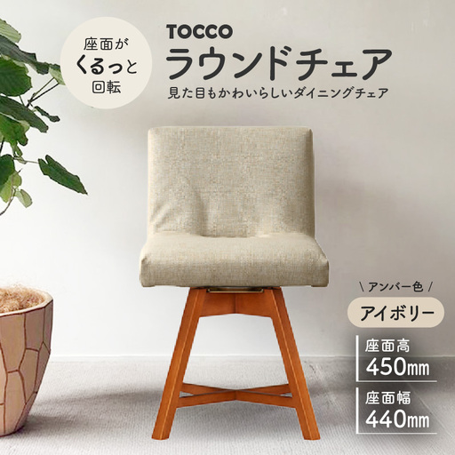 ラウンドチェア TOCCO アンバー色(アイボリー)_56-234-1-3