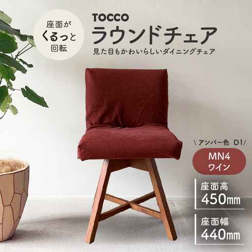 ラウンドチェア TOCCO アンバー色 D1[MN4ワイン]_56-292-1-4